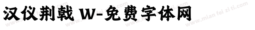 汉仪荆戟 W字体转换